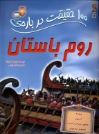 کتاب 100 حقیقت درباره روم باستان - تصویر 1