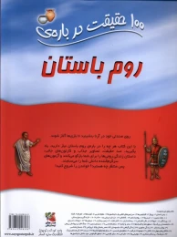 کتاب 100 حقیقت درباره روم باستان - back