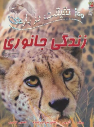 کتاب 100 حقیقت درباره زندگی جانوری - front