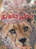 کتاب 100 حقیقت درباره زندگی جانوری - تصویر 1