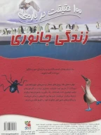 کتاب 100 حقیقت درباره زندگی جانوری - تصویر 2
