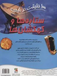 کتاب 100 حقیقت درباره ستاره ها و کهکشان ها - back