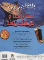 کتاب 100 حقیقت درباره ستاره‌ها و کهکشان‌ها - تصویر 2