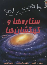 کتاب 100 حقیقت درباره ستاره ها و کهکشان ها - front