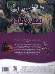 کتاب 100 حقیقت درباره سحر و جادو - back