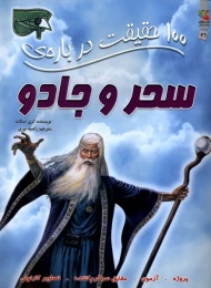 کتاب 100 حقیقت درباره سحر و جادو - front