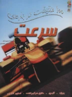 کتاب 100 حقیقت درباره سرعت - تصویر 1