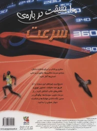 کتاب 100 حقیقت درباره سرعت - back