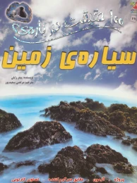 کتاب 100 حقیقت درباره سیاره ی زمین - front