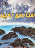 کتاب 100 حقیقت درباره سیاره ی زمین - تصویر 1