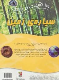 کتاب 100 حقیقت درباره سیاره ی زمین - back