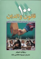 کتاب 100 قانون والدین - تصویر 1