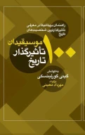 کتاب 100 موسیقیدان تاثیرگذار تاریخ - تصویر 1