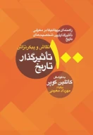 کتاب 100 نقاش و پیکرتراش تاثیرگذار تاریخ - تصویر 1