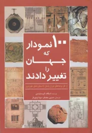 کتاب 100 نمودار که جهان را تغییر دادند - front
