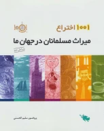 کتاب 1001 اختراع - تصویر 1