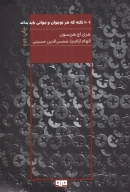 کتاب 1001 نکته که هر نوجوان و جوان باید بداند - تصویر 1