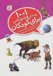 کتاب 1001 پرسش و پاسخ علمی برای کودکان - front