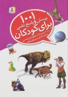 کتاب 1001 پرسش و پاسخ علمی برای کودکان - تصویر 1