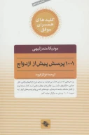 کتاب 1001 پرسش پیش از ازدواج - تصویر 1