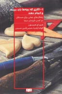 کتاب 1001 کاری که بچه‌ها باید ببینند و انجام دهند - تصویر 1
