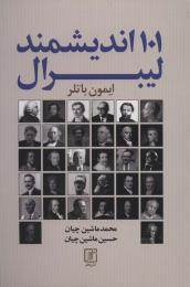 کتاب 101 اندیشمند لیبرال - front