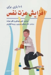 کتاب 101 بازی برای افزایش عزت نفس - front