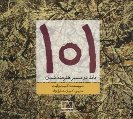 کتاب 101 باید در مسیر هنرمند شدن