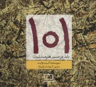 کتاب 101 باید در مسیر هنرمند شدن - تصویر 1