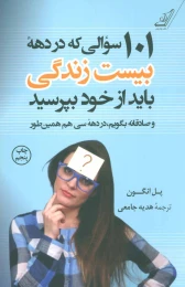 کتاب 101 سوالی که در دهه بیست زندگی باید از خود بپرسید - front