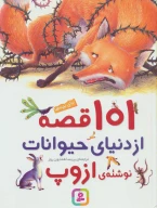 کتاب 101 قصه از دنیای حیوانات - تصویر 1