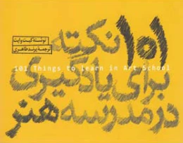 کتاب 101 نکته برای یادگیری در مدرسه هنر