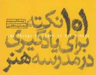 کتاب 101 نکته برای یادگیری در مدرسه هنر - تصویر 1