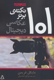 کتاب 101 نکته ی برتر عکاسی دیجیتال - front