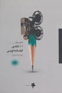 کتاب 101 نکته فیلمنامه‌ویسی - تصویر 1