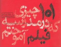 کتاب 101 چیزی که در مدرسه فیلم آموختم