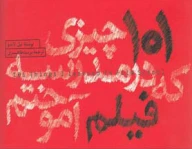 کتاب 101 چیزی که در مدرسه فیلم آموختم - تصویر 1