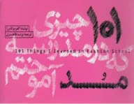 کتاب 101 چیزی که در مدرسه مد آموختم - تصویر 1