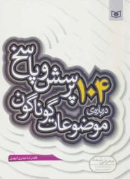 کتاب 104 پرسش درباره ی موضوعات گوناگون - front
