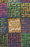 کتاب 110 داستان دوران جوانی امیرالمومنین امام علی (ع) - تصویر 1
