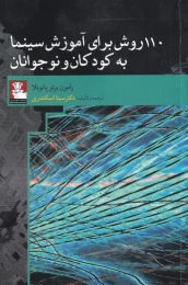 کتاب 110 روش برای آموزش سینما به کودکان و نوجوانان - front
