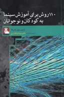 کتاب 110 روش برای آموزش سینما به کودکان و نوجوانان - تصویر 1