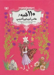 کتاب 110 قصه از هانس کریستین آندرسن - front