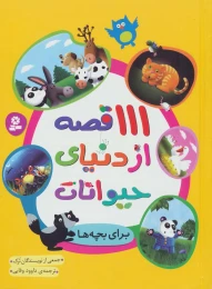 کتاب 111 قصه از دنیای حیوانات - front