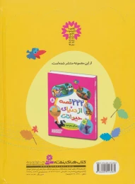 کتاب 111 قصه از دنیای حیوانات - back