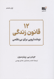 کتاب 12 قانون زندگی - front
