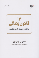 کتاب 12 قانون زندگی - تصویر 1