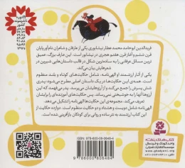 کتاب 12 قصه از الهی نامه قصه‌های قشنگ و قدیمی 5 - back