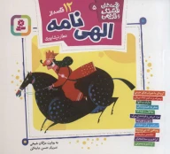 کتاب 12 قصه از الهی‌نامه - تصویر 1