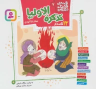 کتاب 12 قصه از تذکره الاولیا عطار نیشابوری - تصویر 1
